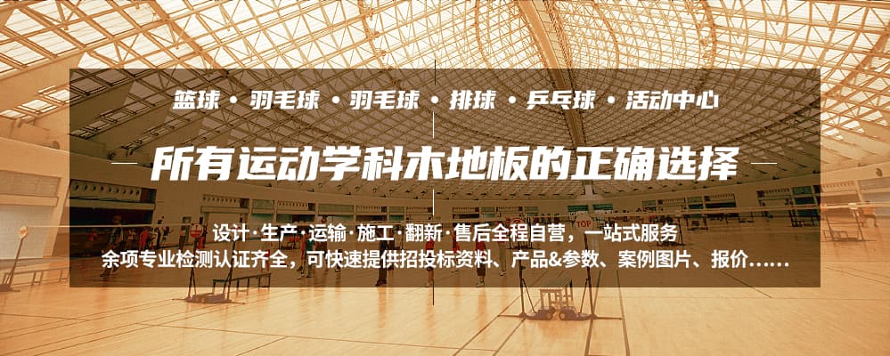 籃球場館運(yùn)動(dòng)木地板
