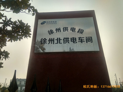 徐州北供電車間休閑館體育木地板施工案例
