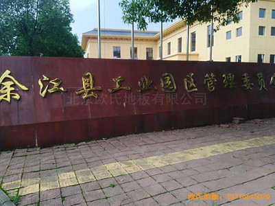 江西鷹潭余江縣工業(yè)園區(qū)籃球館體育木地板鋪設案例