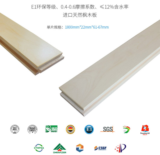 楓木一級(jí)運(yùn)動(dòng)木地板