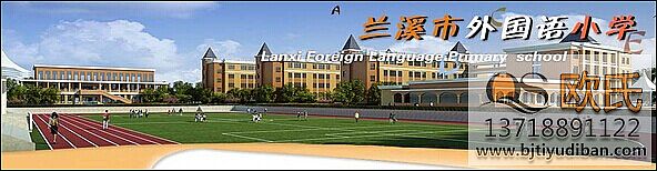 蘭溪市外國(guó)語(yǔ)小學(xué)——籃球場(chǎng)館體育木地板