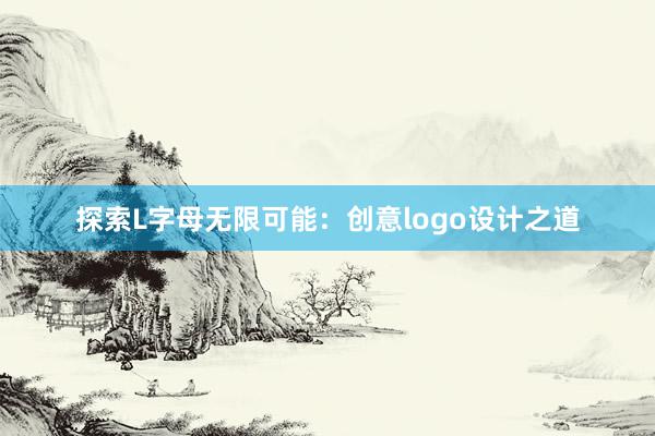 探索L字母无限可能：创意logo设计之道